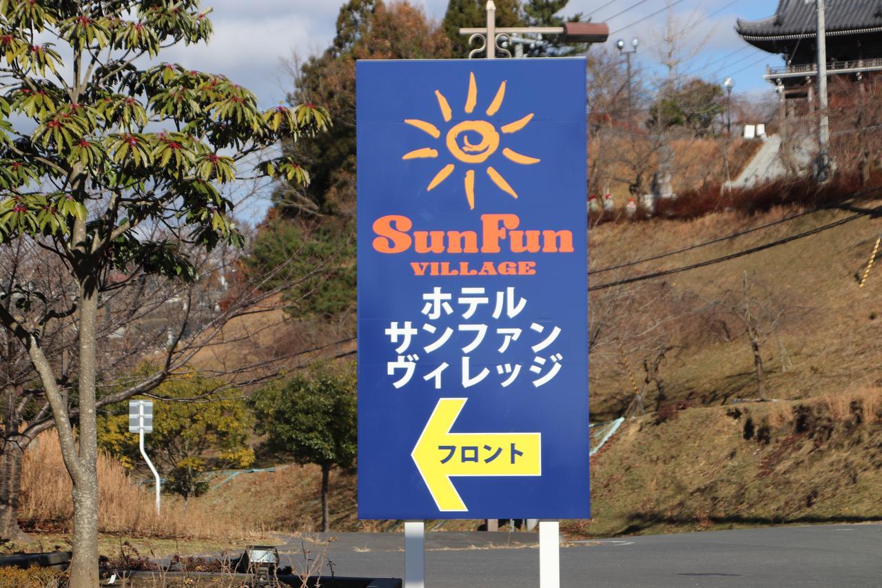 Sun Fun Village 石巻市 エクステリア 写真